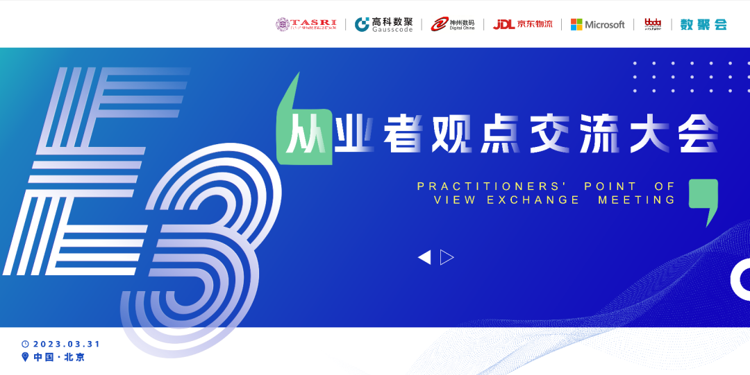 探索未来商业创新，共谋数智化开展 E3从业者观点研讨大会（北京站）圆满落幕！