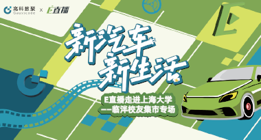 E直播“高校行”：上海大学站完美收官，新营销助力新汽车